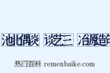池北偶谈·谈艺三·冶源造句是什么意思的图片